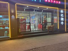 -林记潮牛·牛肉火锅(上马墩店)