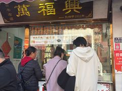 -万福兴糕团(万福兴山塘街直营店)