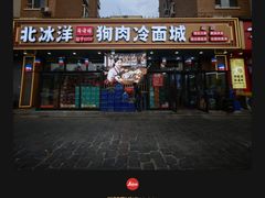 -北冰洋狗肉冷面城(总店)