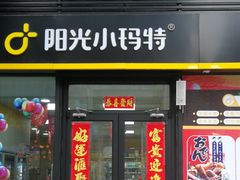 -阳光小玛特便利店(华府天地购物中心店)