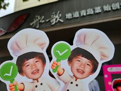 -船歌·鱼水饺青岛菜(闽江二路店)