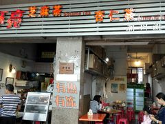 门面-谢怀亮芝麻茶