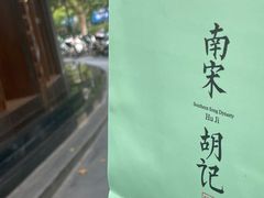 -南宋胡记(杭州体育场路店)