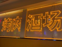 -正宗齐齐哈尔烤肉·齐牛哥鲜切炭火烤肉(杭州总店)