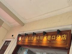 -吴日彪蒜香猪牛排(水巷口店)