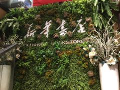 -南岸新华书店