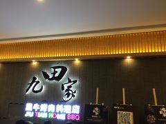 门面-九田家黑牛烤肉料理(太阳城店)