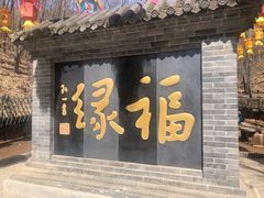 -红螺寺