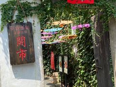 -鱼食饭稻·苏浙土菜17年老馆子(平江路店)