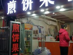 门面-新农村煎饼果子(香港花园店)