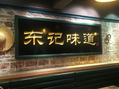 门面-东记甜品(佛山总店)