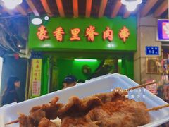里脊肉串-豪香里脊肉串(大中路店)