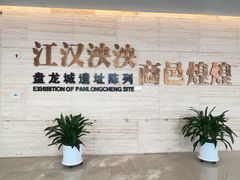 -盘龙城遗址博物院