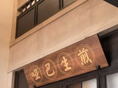 -哑巴生煎(临顿路店)