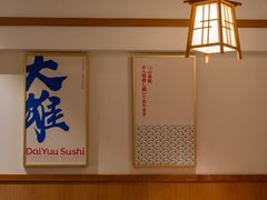 -大雄寿司(洛浦店)