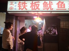 门面-十里铺铁板鱿鱼