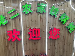 -屯老二农家铁锅炖·行业领军者(梅江店)
