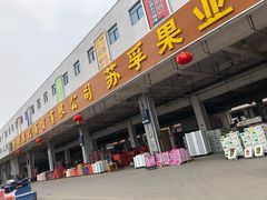 -徐州雨润农副产品全球采购中心