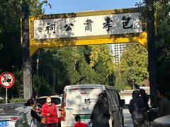 -包公祠