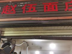 -赵伍面庄(松石大道店)