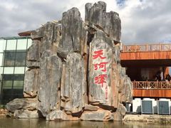 -天河潭旅游度假区