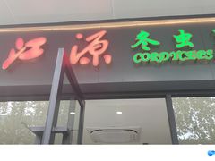 -三江源牌冬虫夏草(中山北路店)