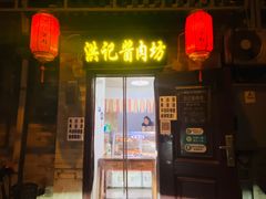 门面-老北京洪记酱肉坊(德内大街店)