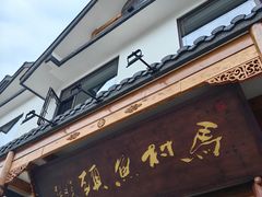 -马村鱼头