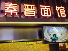 门面-秦晋面馆(青岛万象城店)