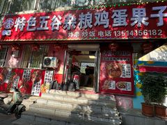 -李记特色五谷杂粮鸡蛋果子