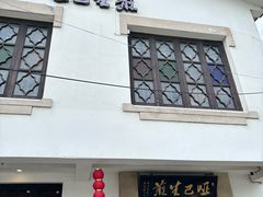 -哑巴生煎(临顿路店)