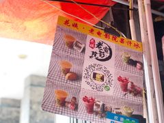 -花姨·老电影院果汁冰(88号店)