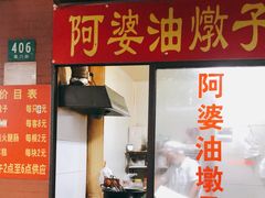 -阿婆油墩子(五里桥路188弄小区店)