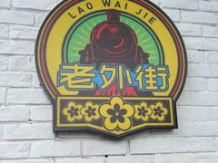 -老外街