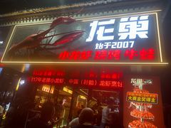 -龙巢盱眙龙虾·牛蛙·烧烤宵夜(八卦岭店)
