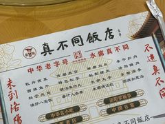 -真不同饭店(老城店)