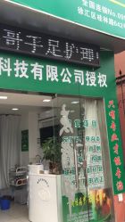 -德哥灰指甲脚气甲沟炎跖疣护理