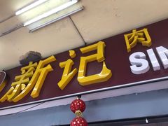 -新记肉骨茶