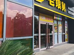 -老娘舅(天阳亲子广场店)