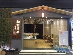 -扫雪煮茶(西村店)