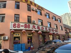 -林之六八·6886大连老菜馆