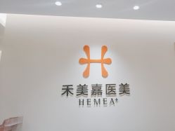 -禾美嘉医疗美容