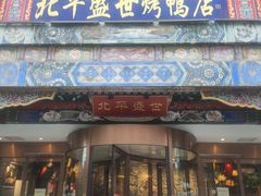 -北平盛世·新京菜·北京烤鸭(劲松·双井店)