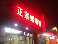门面-正宗螺蛳粉(幸福路店)