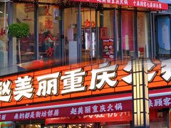 -赵美丽·重庆社区火锅·直营店(火车东站·中豪国际店)