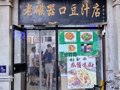 -老磁器口豆汁店(天坛店)