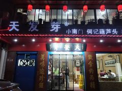 门面-天发芽·何记葫芦头泡馍·老字号(小南门店)