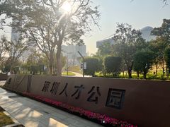 -深圳人才公园