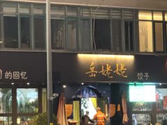 -岳姥姥饺子(泺文路店)