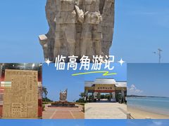 -临高角旅游区